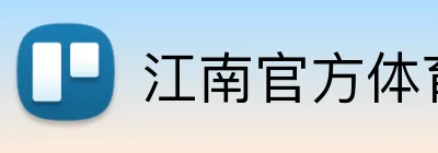 江南官方体育平台 logo